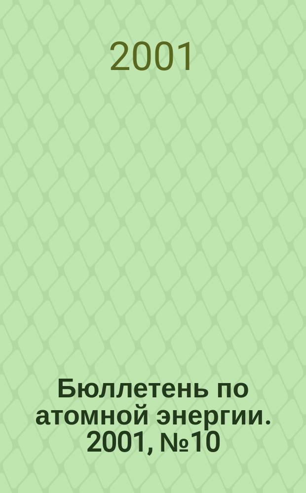 Бюллетень по атомной энергии. 2001, №10