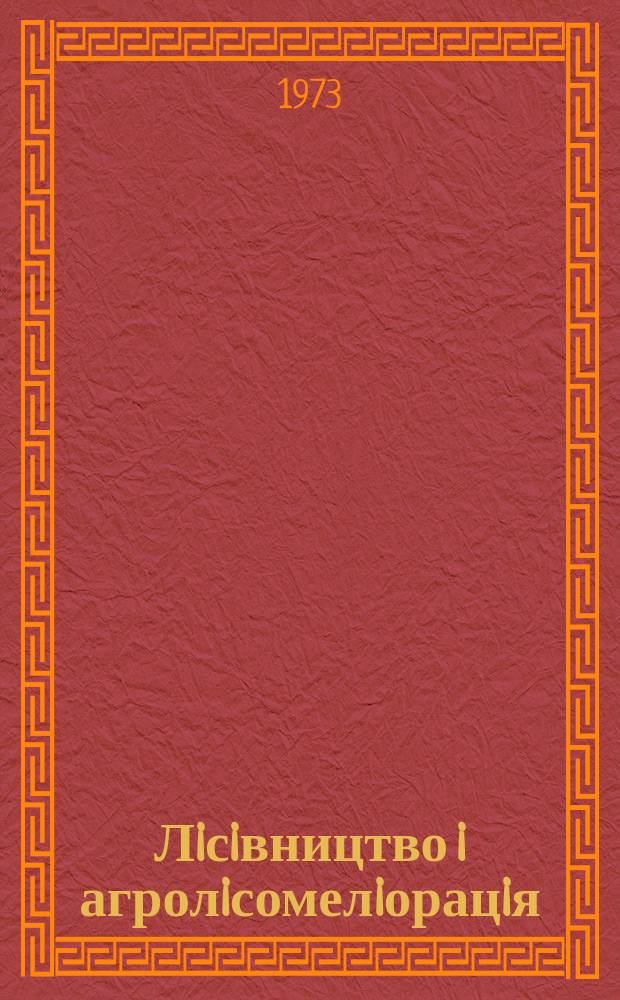Лiсiвництво i агролiсомелiорацiя : Мiжвiд. темат. наук. зб. Вып.35 : Механизация и экономика
