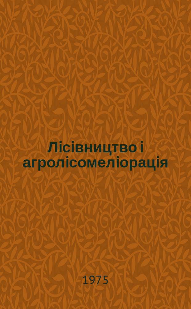 Лiсiвництво i агролiсомелiорацiя : Мiжвiд. темат. наук. зб. Вып.40 : Лесоведение
