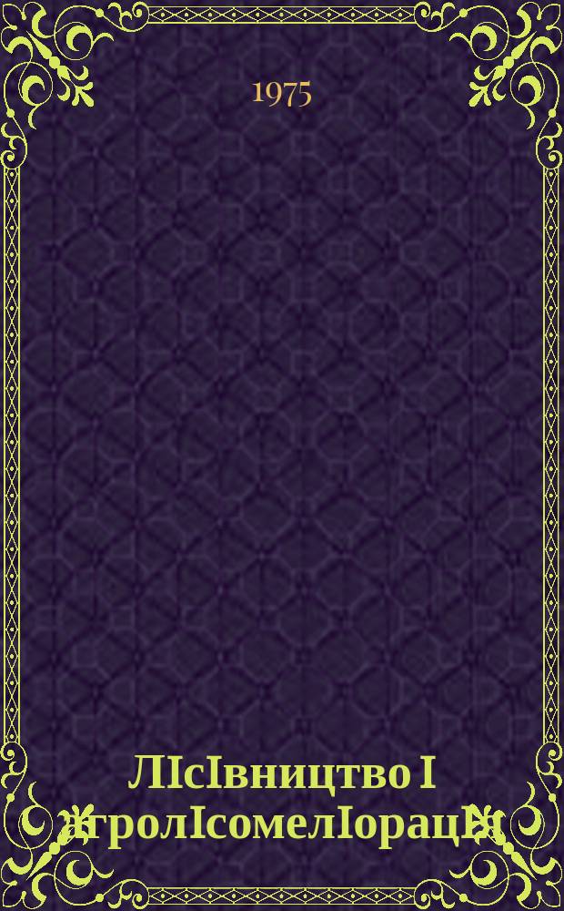 Лiсiвництво i агролiсомелiорацiя : Мiжвiд. темат. наук. зб. Вып.41 : Лесоводство и защита леса