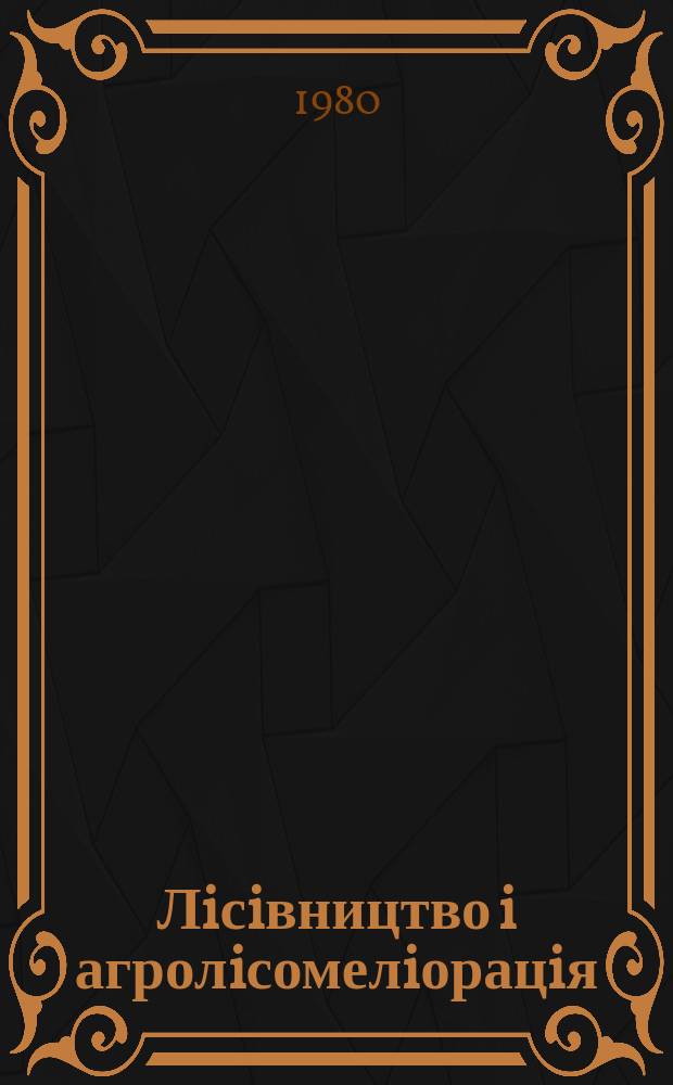Лiсiвництво i агролiсомелiорацiя : Мiжвiд. темат. наук. зб. Вып.57 : Защитное лесоразведение и охрана окружающей среды