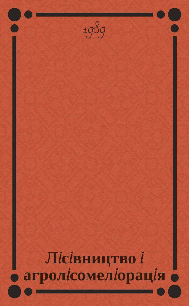 Лiсiвництво i агролiсомелiорацiя : Мiжвiд. темат. наук. зб. Вып.78 : Лесное хозяйство