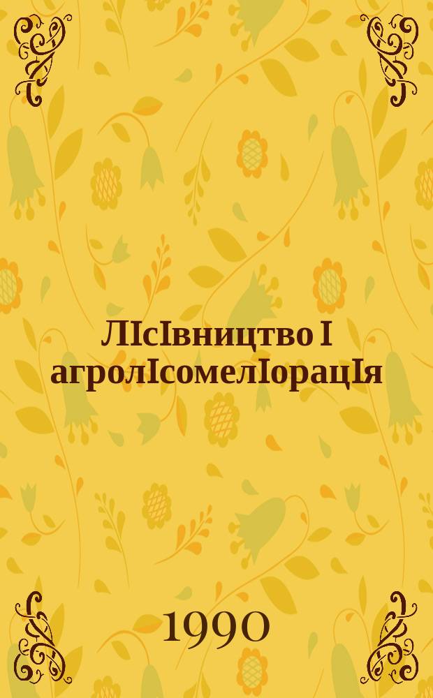 Лiсiвництво i агролiсомелiорацiя : Мiжвiд. темат. наук. зб. Вып.81 : Лесоводство, селекция и лесные культуры