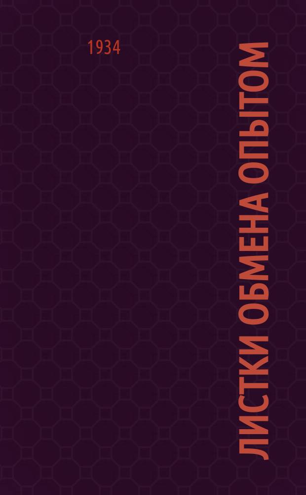 Листки обмена опытом