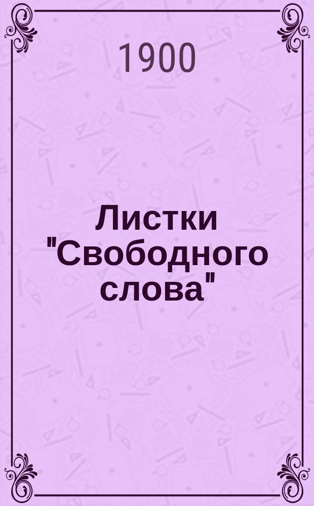 Листки "Свободного слова" : Повременное изд. №15 : (Из современной жизни в России)
