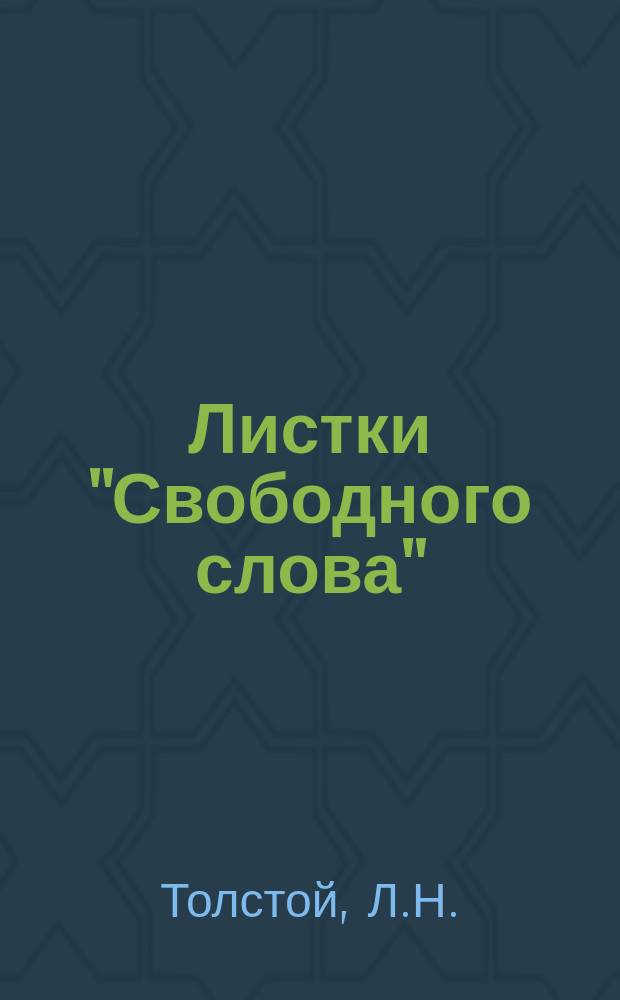 Листки "Свободного слова" : Повременное изд. №17 : "Не убий". По поводу убийства короля Гумберта