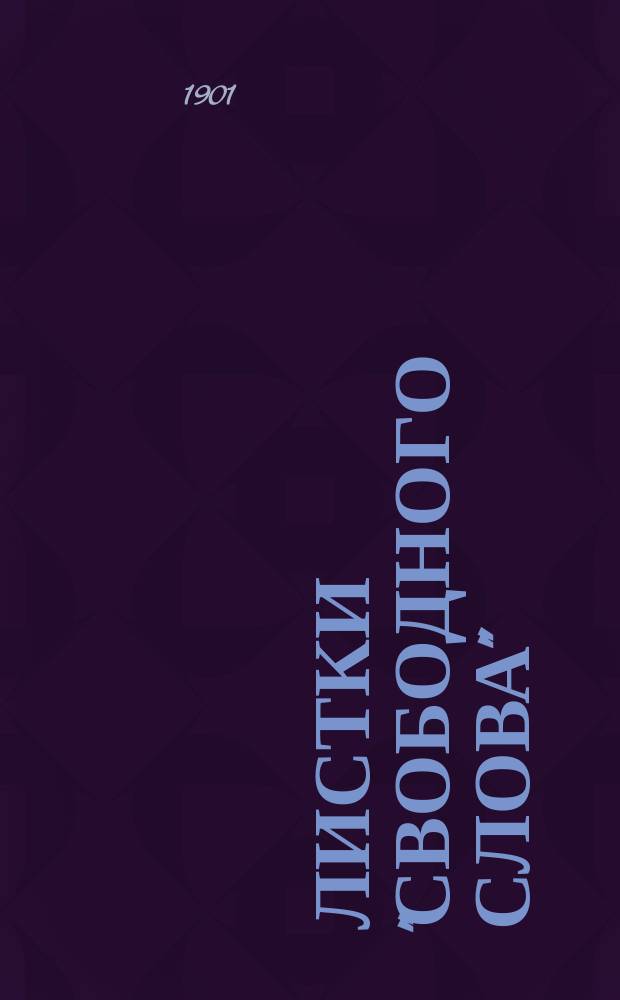 Листки "Свободного слова" : Повременное изд. №23 : (За свободу совести и слова ; Из современной жизни в России)