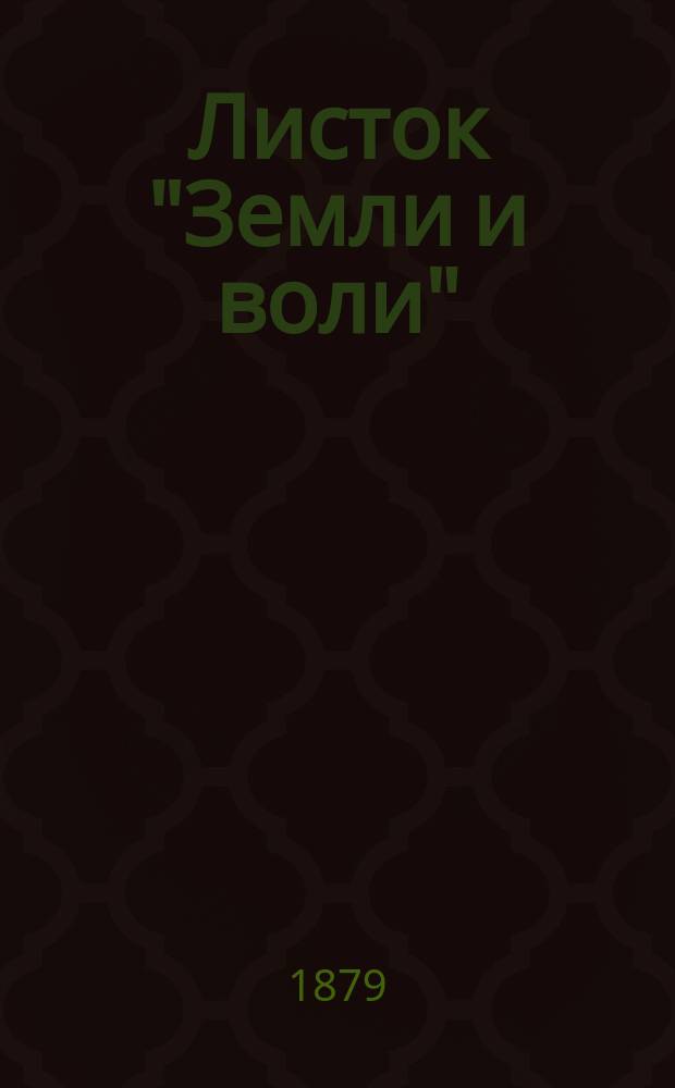 Листок "Земли и воли" : Революционная хроника
