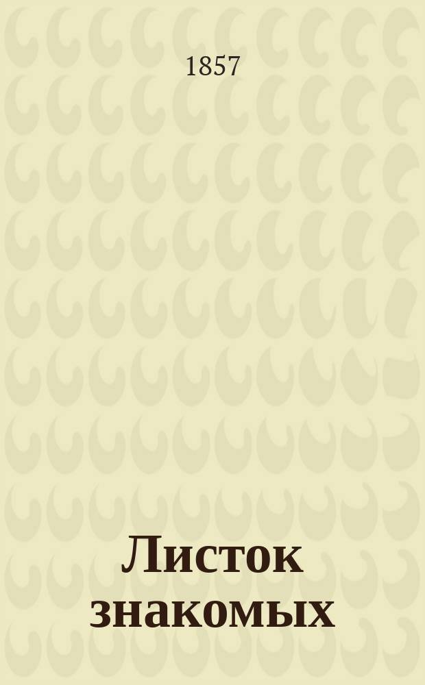 Листок знакомых