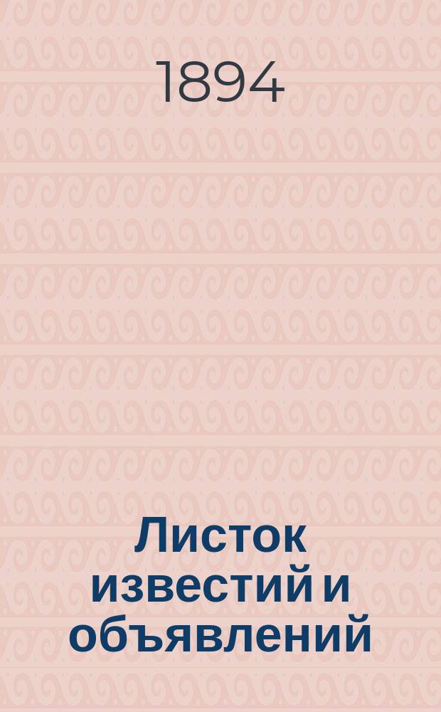 Листок известий и объявлений : Прил. к газ. "Вестник садоводства и хмелеводства"