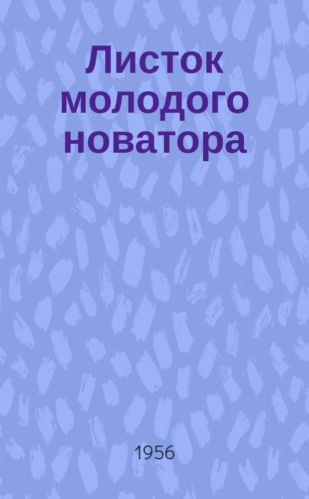 Листок молодого новатора