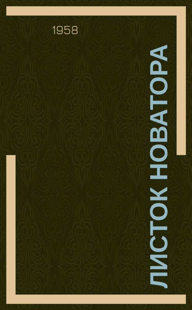 Листок новатора