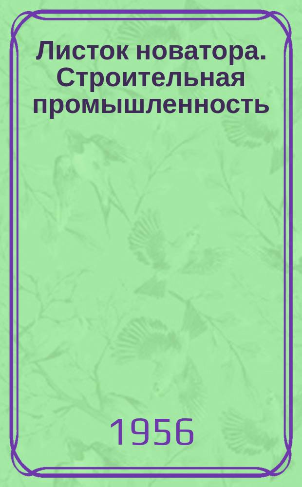 Листок новатора. Строительная промышленность