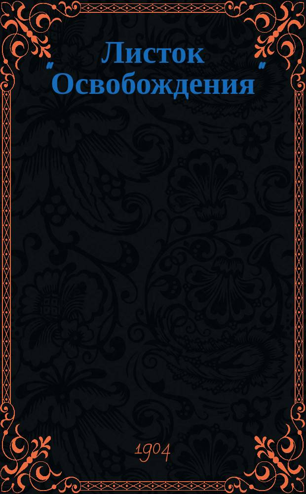 Листок "Освобождения"