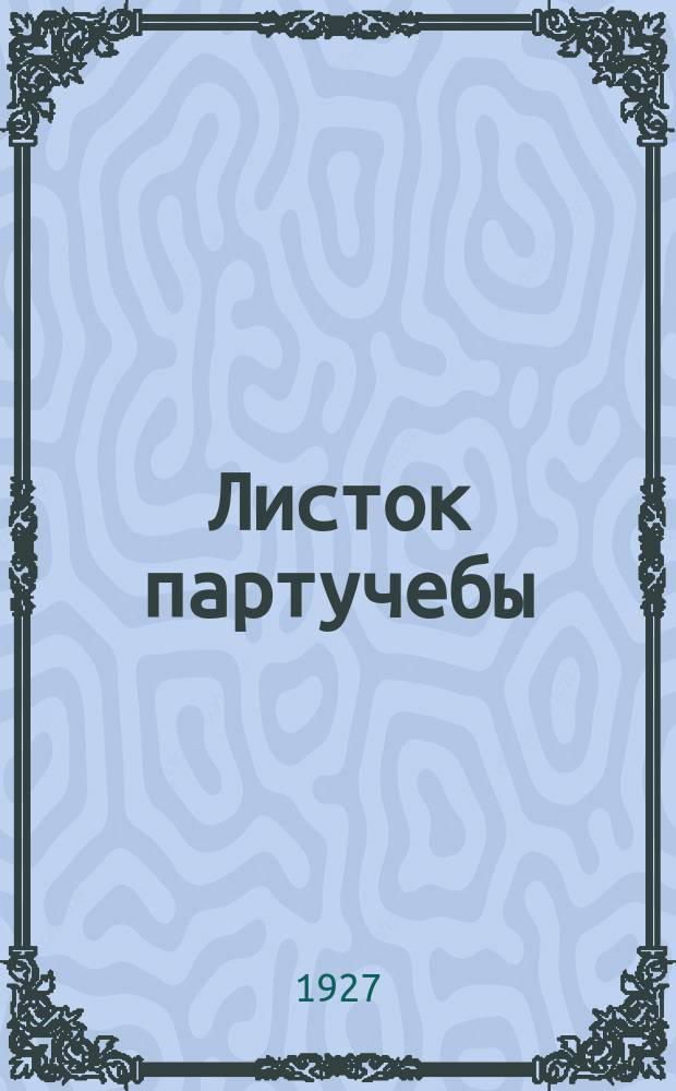Листок партучебы : Методические указания по ком. просвещению