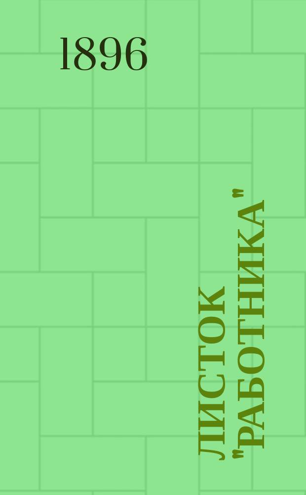 Листок "Работника" : Изд. "Союза рус. социальдемократов"