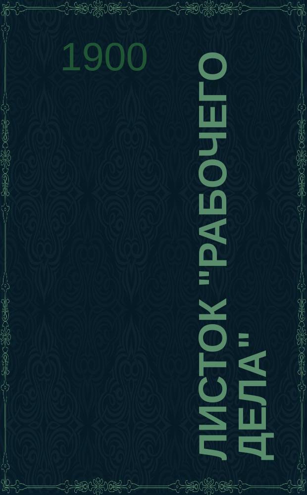 Листок "Рабочего дела" : Изд. Союза рус. социаль-демократов