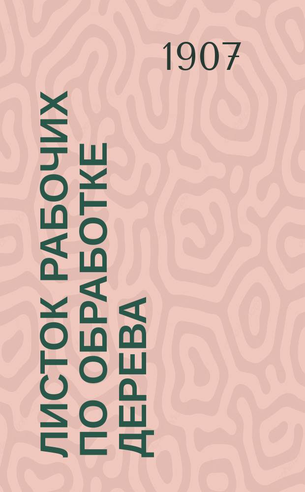 Листок рабочих по обработке дерева : Период. издание