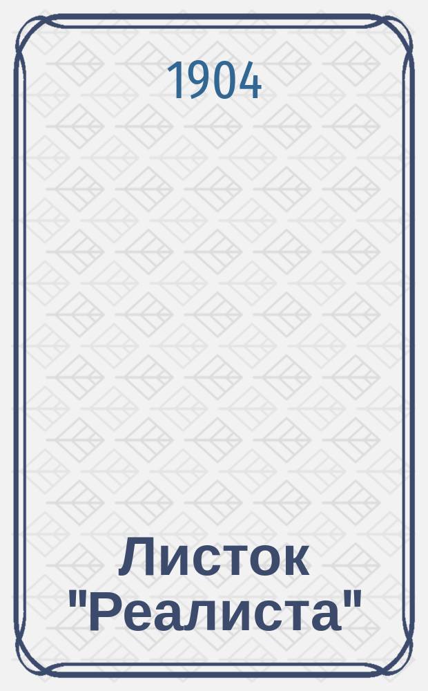 Листок "Реалиста"