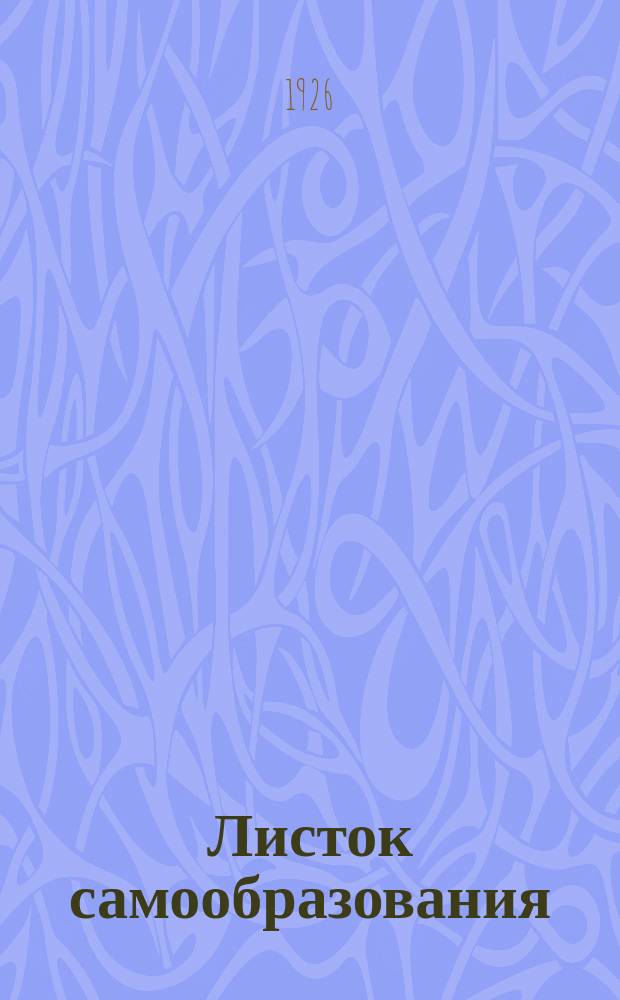 Листок самообразования : Орган АПО ГК ВКП(б) и Губоно