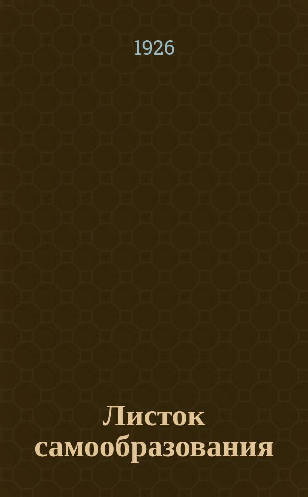 Листок самообразования : Орган АПО ГК ВКП(б) и Губоно. №2