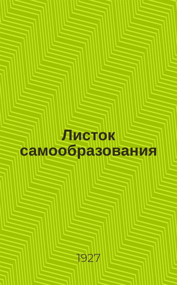 Листок самообразования : Орган АПО ГК ВКП(б) и Губоно. №5
