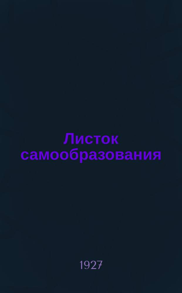 Листок самообразования : Орган АПО ГК ВКП(б) и Губоно. №8