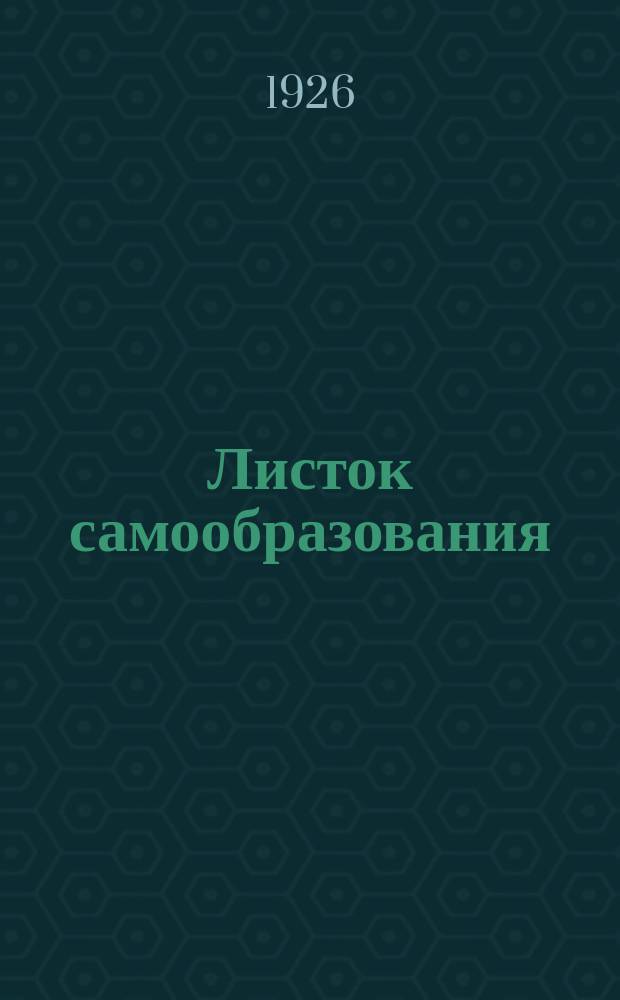 Листок самообразования : Орган АПО ГК ВКП(б) и Губоно. №1(ноябрь)