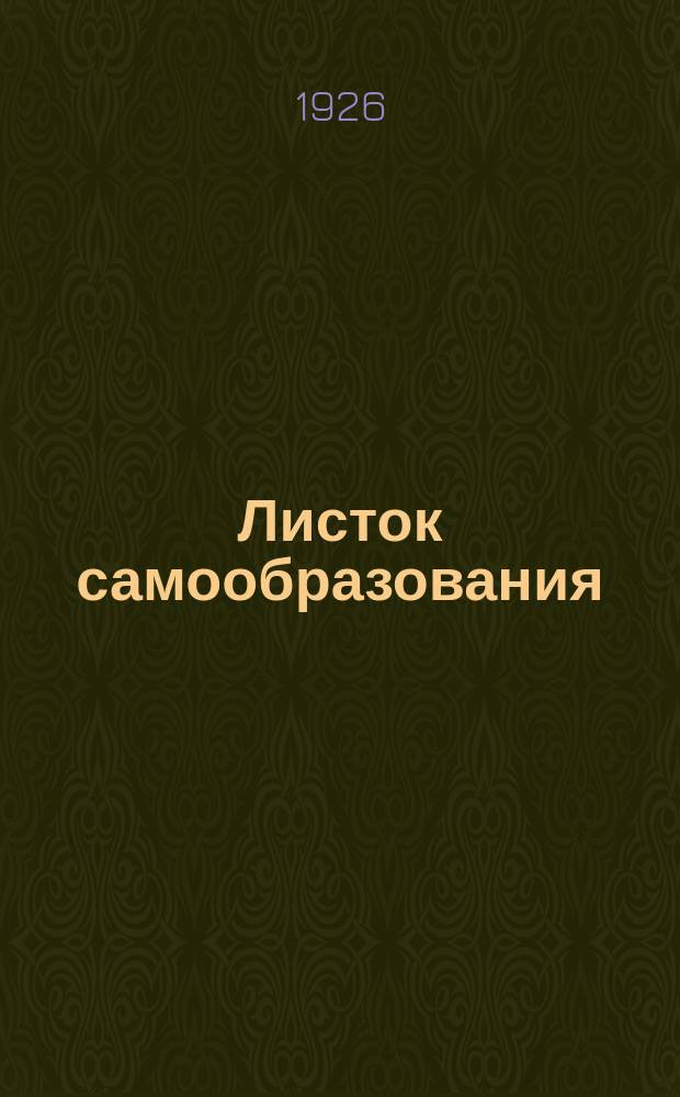 Листок самообразования : Орган АПО ГК ВКП(б) и Губоно. №4(дек.)