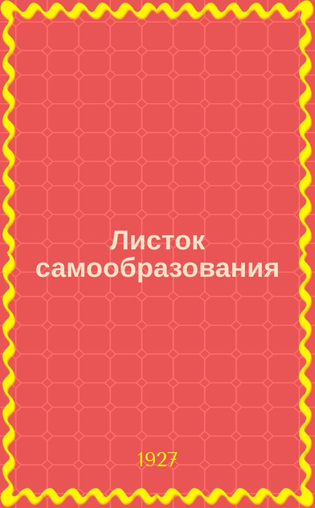 Листок самообразования : Орган АПО ГК ВКП(б) и Губоно. №6