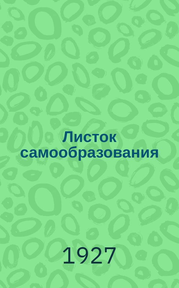 Листок самообразования : Орган АПО ГК ВКП(б) и Губоно. №9