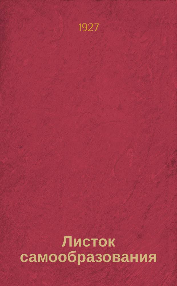 Листок самообразования : Орган АПО ГК ВКП(б) и Губоно. №13(май)