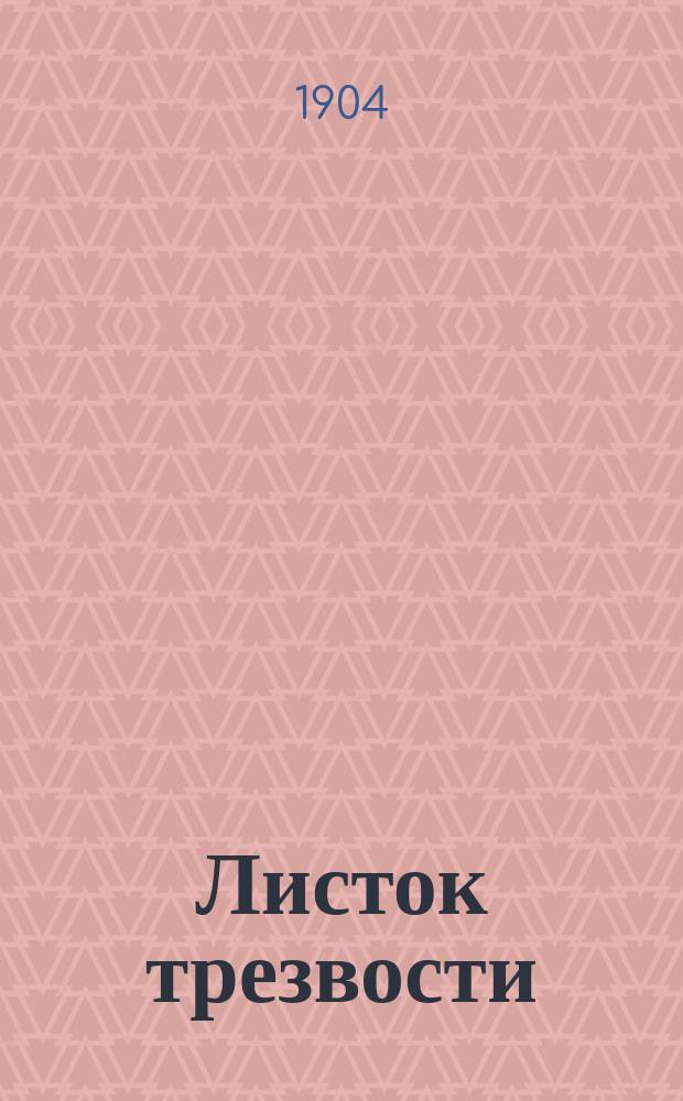Листок трезвости : Прил. к журн. "Приходская жизнь"