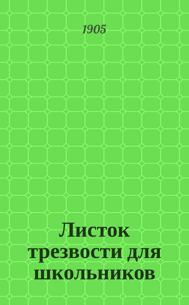 Листок трезвости для школьников : Беспл. прил. к журн. "Трезвая жизнь"