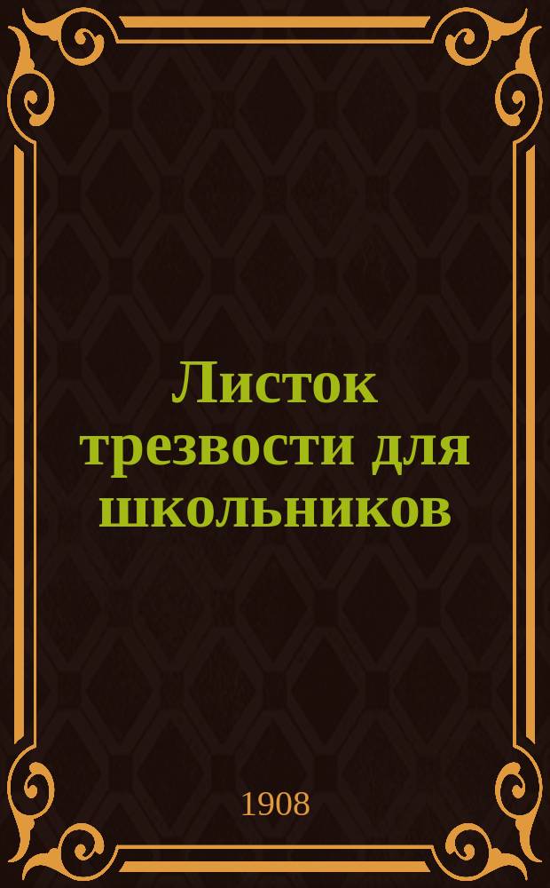 Листок трезвости для школьников : Беспл. прил. к журн. "Трезвая жизнь". 1908, №7/12 : В сетях соблазна