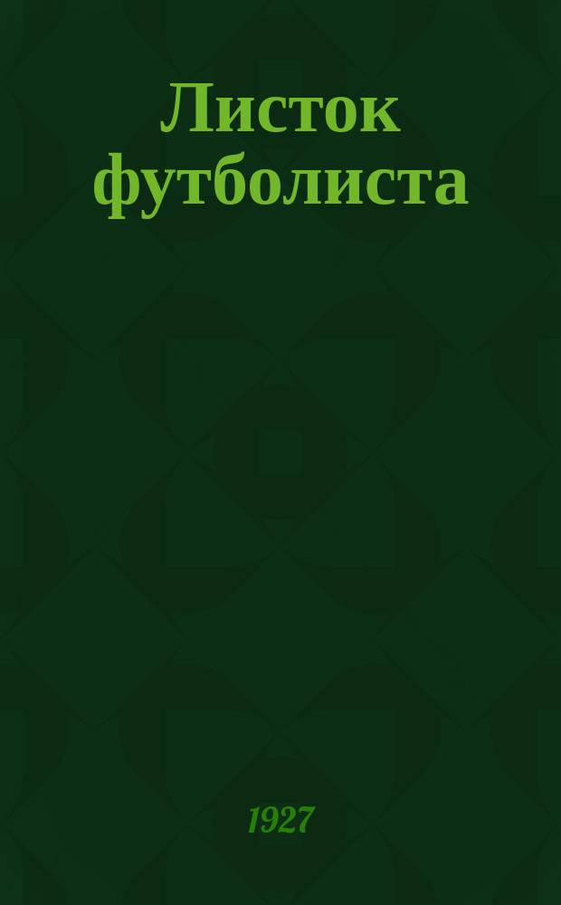 Листок футболиста : Бесплатное прил. к еженед. журн. "Спартак"