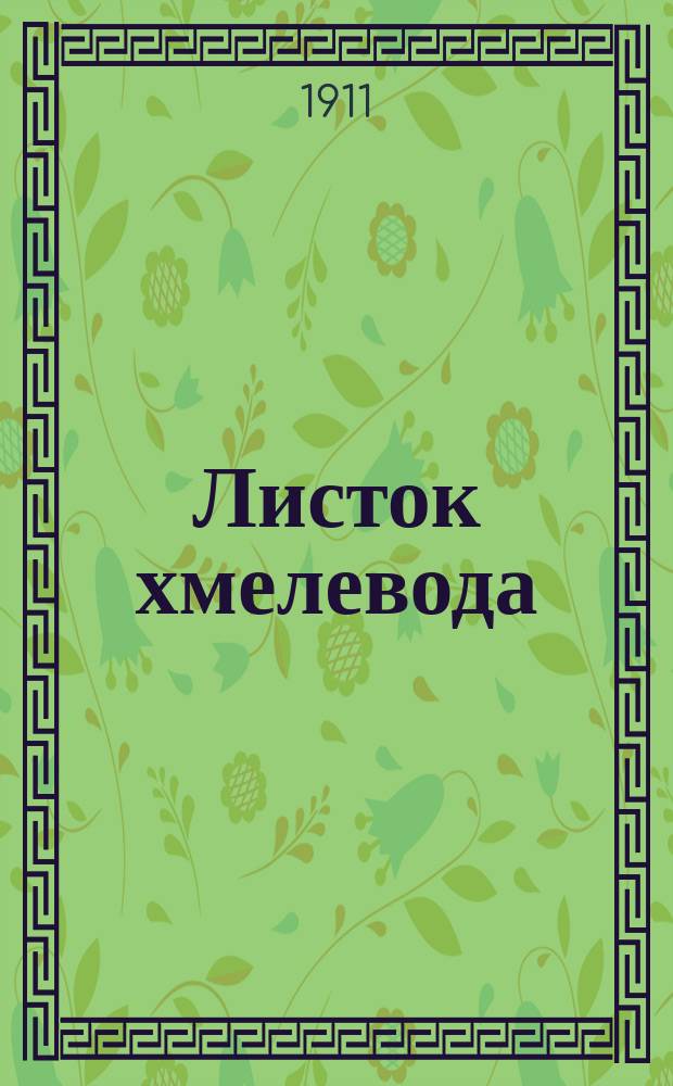 Листок хмелевода