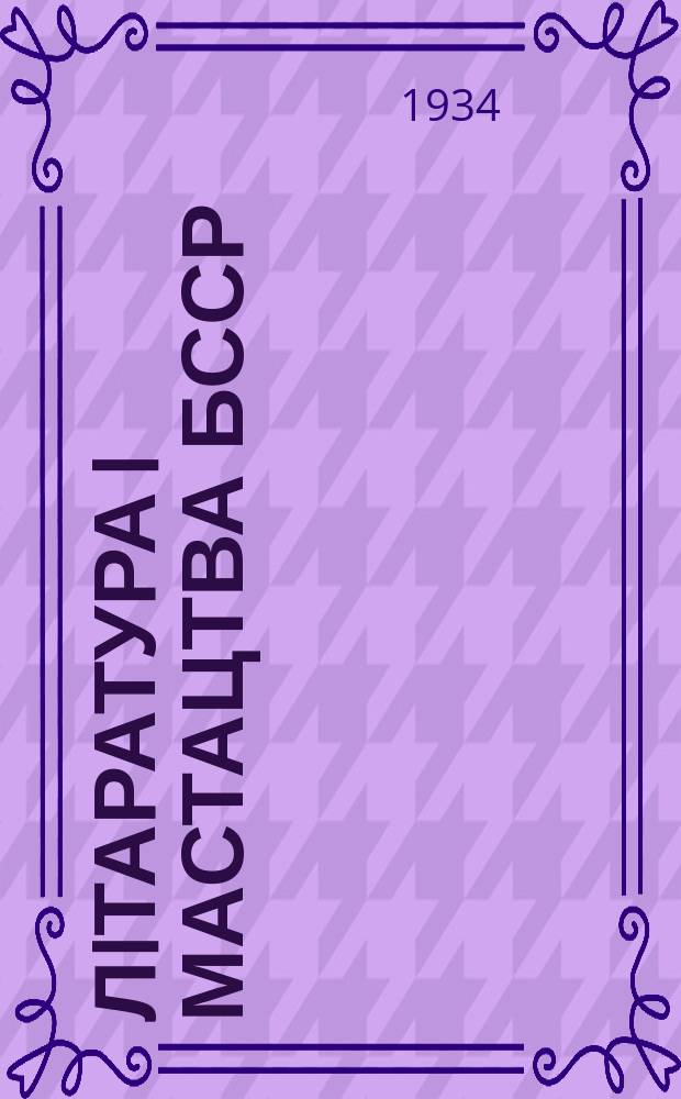 Лiтаратура i мастацтва БССР : Нарысы i матэрыялы