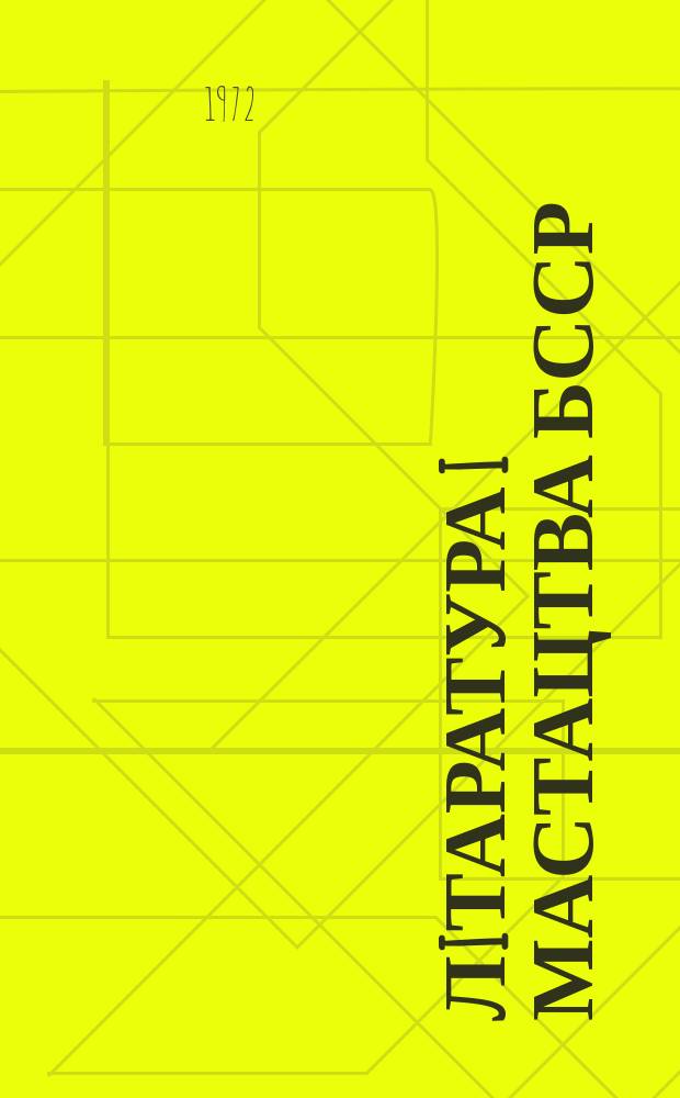 Лiтаратура i мастацтва БССР : Рэк. паказ. лiтаратуры