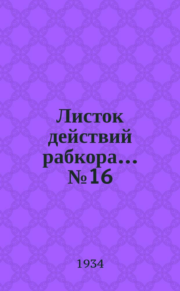Листок действий рабкора... №16