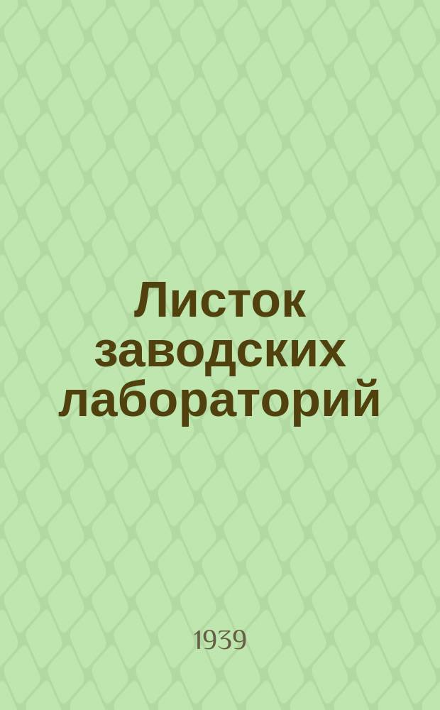 Листок заводских лабораторий