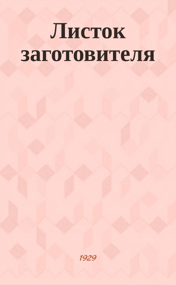 Листок заготовителя : Беспл. прил. к журн. "Вестник кожевенной промышленности и торговли"
