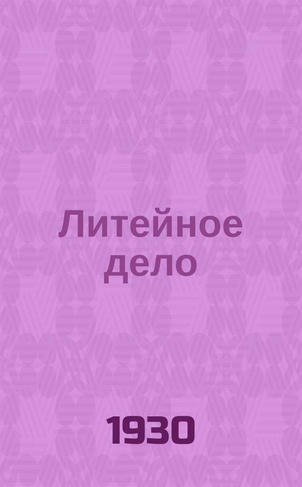 Литейное дело : Орган главных объединений металлопромышленности
