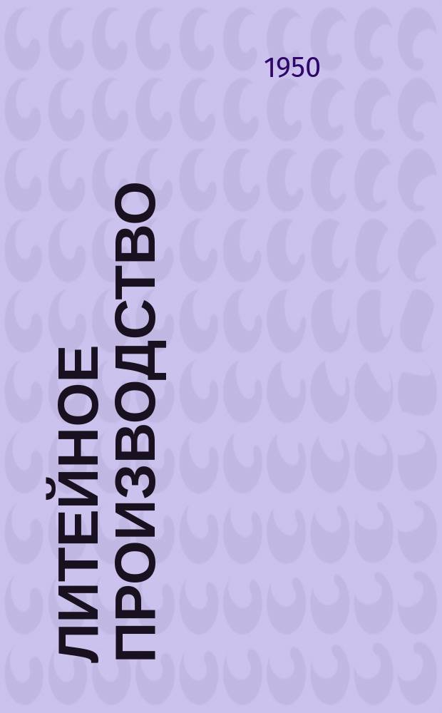Литейное производство : Ежемес. науч.-техн. и производ. журн. : Орган М-ва автомоб. и тракторной пром. СССР и Всесоюз. науч. инж.-техн. о-ва литейщиков