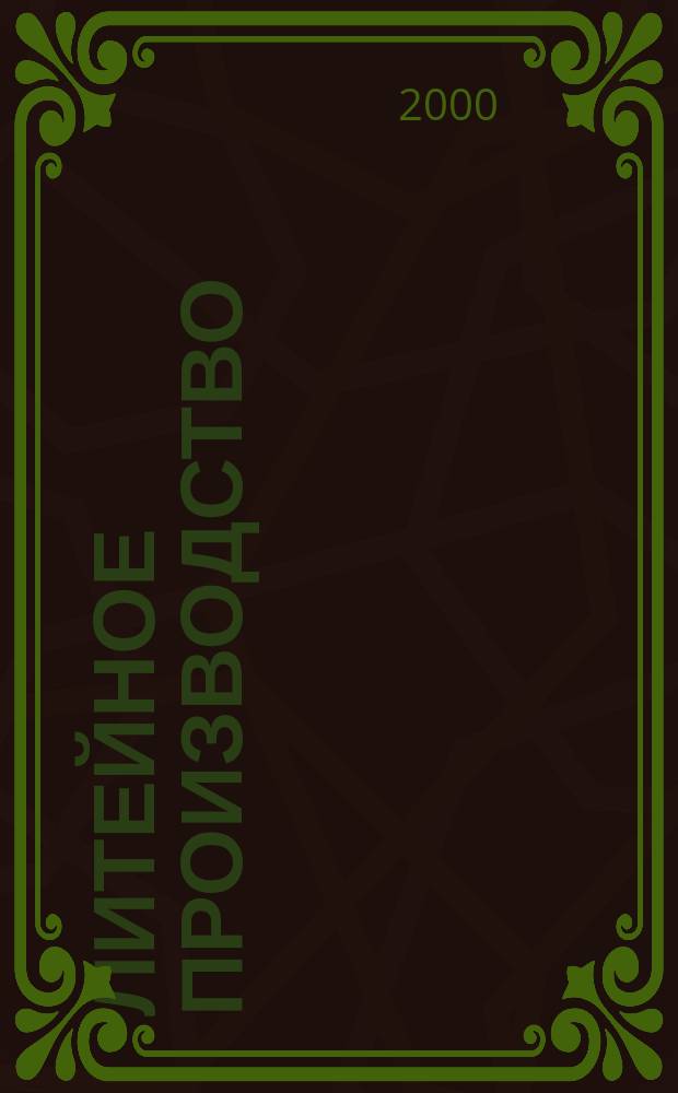 Литейное производство : Ежемес. науч.-техн. и производ. журн. Орган М-ва автомоб. и тракторной пром. СССР и Всесоюз. науч. инж.-техн. о-ва литейщиков. 2000, №9