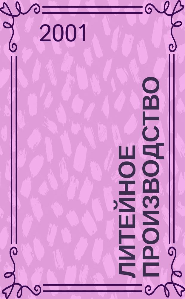 Литейное производство : Ежемес. науч.-техн. и производ. журн. Орган М-ва автомоб. и тракторной пром. СССР и Всесоюз. науч. инж.-техн. о-ва литейщиков. 2001, №2