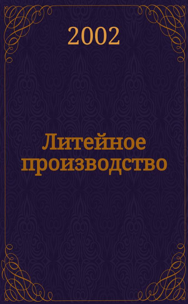 Литейное производство : Ежемес. науч.-техн. и производ. журн. Орган М-ва автомоб. и тракторной пром. СССР и Всесоюз. науч. инж.-техн. о-ва литейщиков. 2002, №2