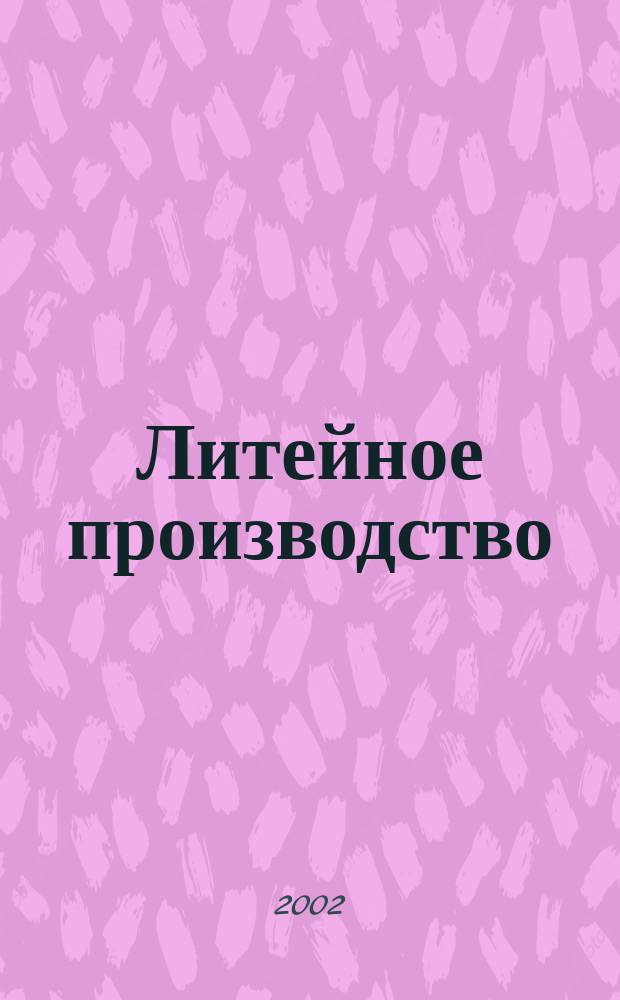 Литейное производство : Ежемес. науч.-техн. и производ. журн. Орган М-ва автомоб. и тракторной пром. СССР и Всесоюз. науч. инж.-техн. о-ва литейщиков. 2002, №8