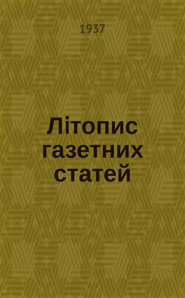 Лiтопис газетних статей