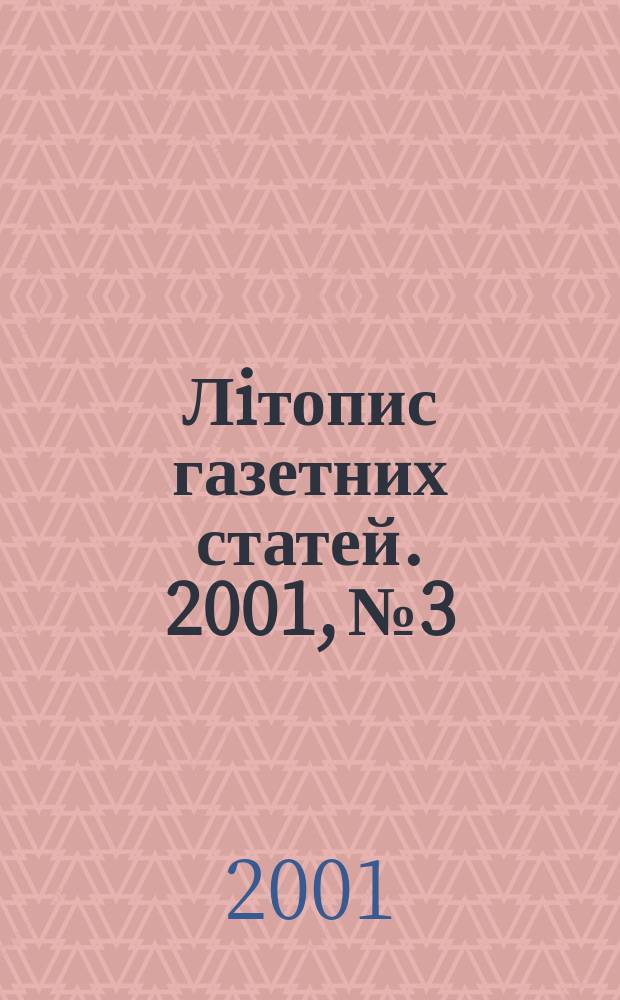 Лiтопис газетних статей. 2001, №3